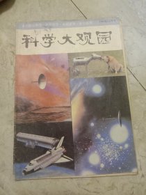 科学大观园杂志1983年56期