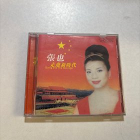 张也：走进新时代CD