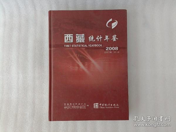 西藏统计年鉴.2008(总第20期):[中英文本]