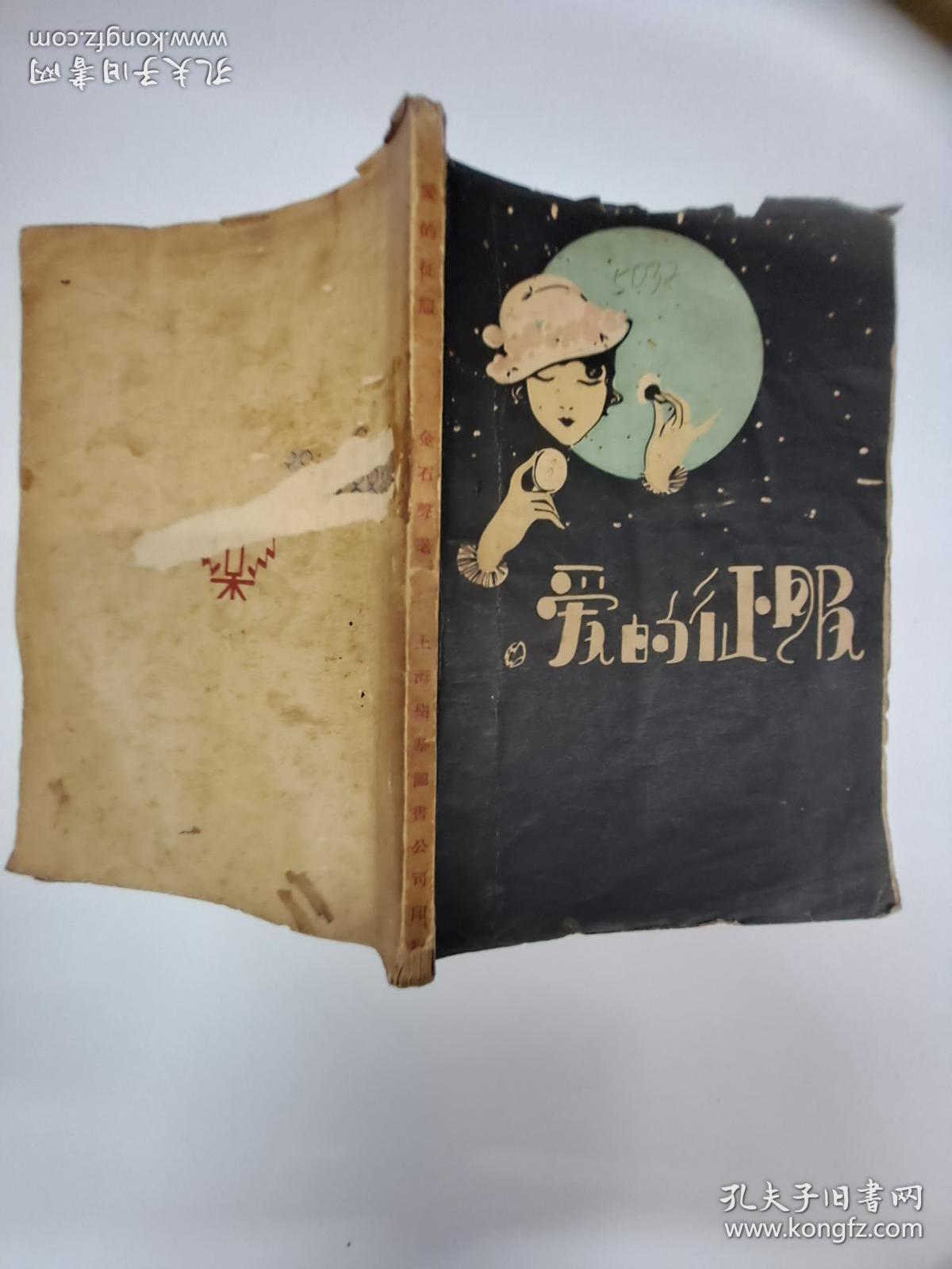 民国原版毛边本孔网唯一《爱的征服》金石声著 1929年11月初版 只印1500册