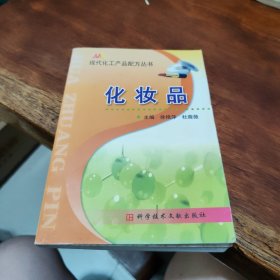 现代化工产品配方丛书.化妆品