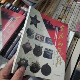 全民的抗戰(zhàn)——抗戰(zhàn)文化藏品集(簽名本)
