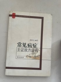 常见病症主症效方应用