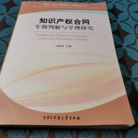 知识产权合同专题判解与学理研究