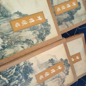 神雕侠侣