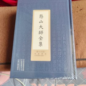 憨山大师全集（楞严经通义 悬镜全3册）精装