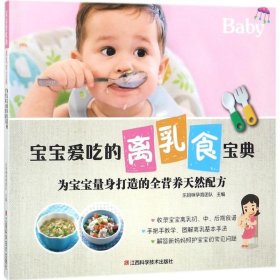 宝宝爱吃的离乳食宝典: 为宝宝量身打造的全营养天然配方