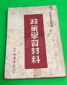 1948年 再版 华中新华书店编印 《政  策学习材料》一册全