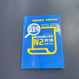 蓝宝书·新日本语能力考试N2文法（详解+练习）