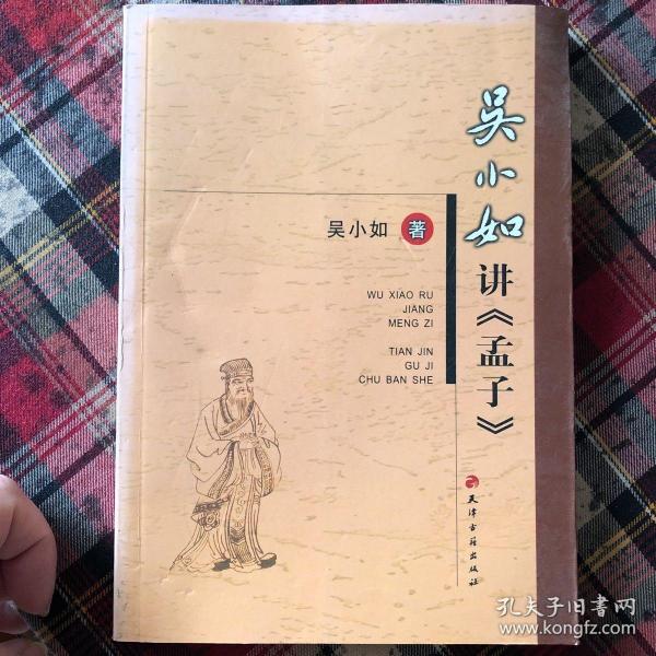 吴小如讲《孟子》