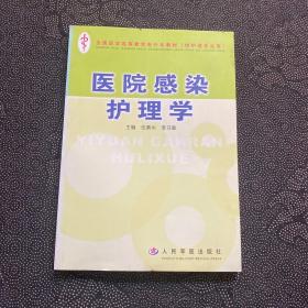 醫(yī)院感染護(hù)理學(xué)
