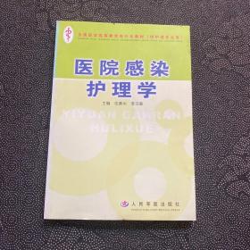 医院感染护理学