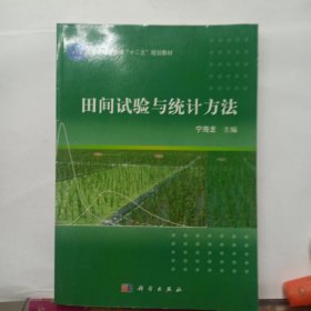 普通高等教育“十二五”规划教材：田间试验与统计方法