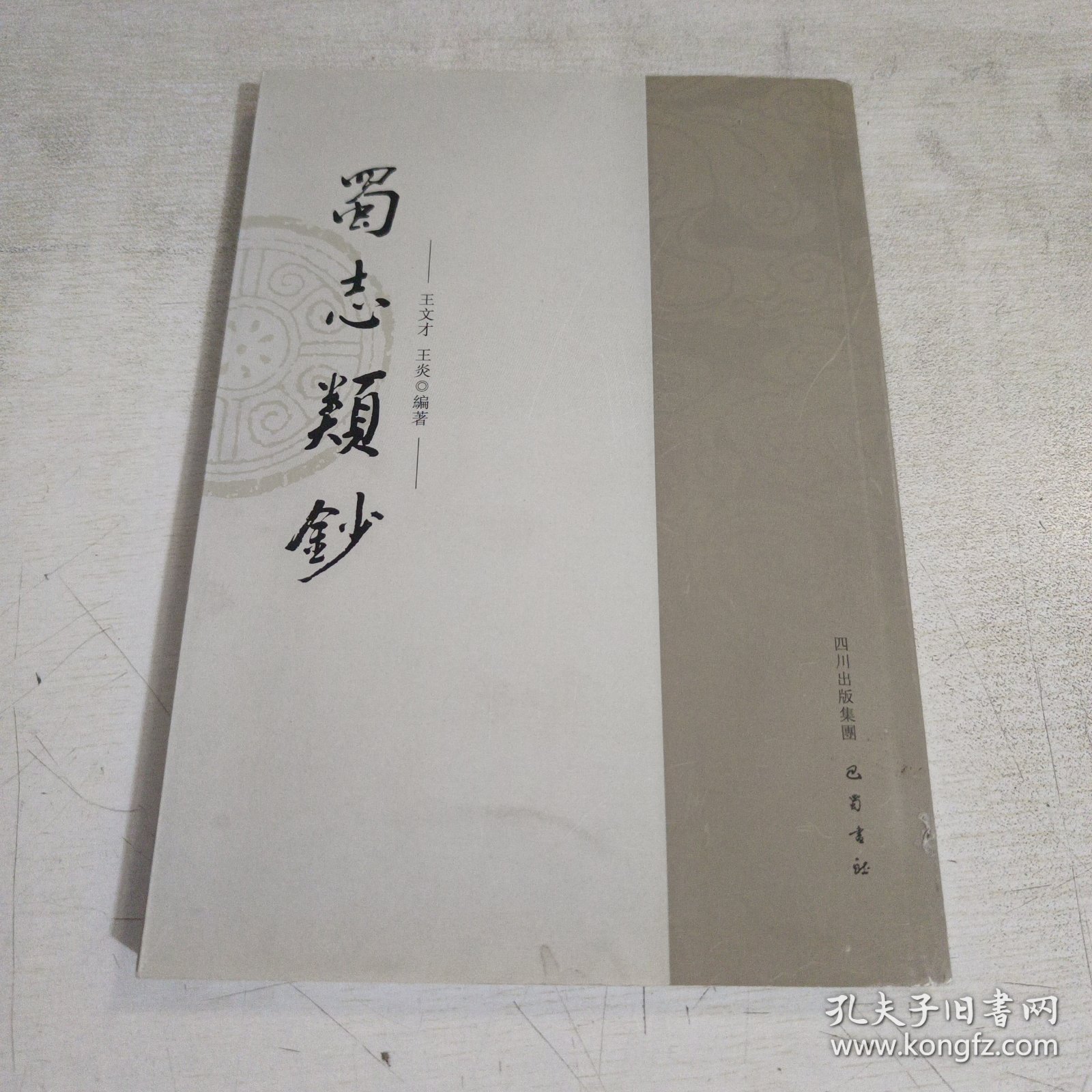 蜀志类抄 繁体竖版