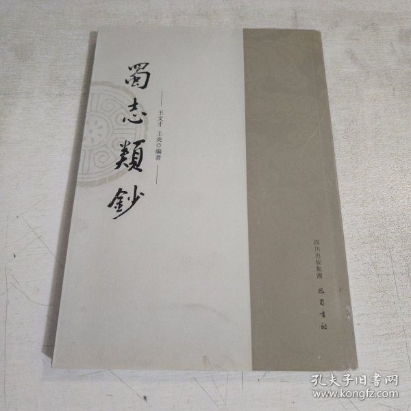 蜀志类抄 繁体竖版