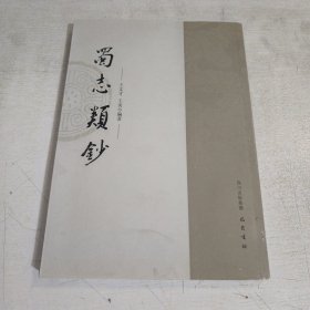 蜀志类抄 繁体竖版