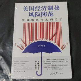 美国经济制裁风险防范--实务指南与案例分析（未开封）