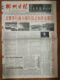郴州日报1999年10月2日 4版 国庆50周年大阅兵