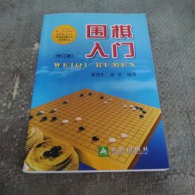 围棋入门（修订版）