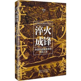 淬火成锋 中国版画家的木刻人生 雕塑、版画 常楠 新华正版