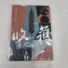 收获长篇小说2023秋卷（陈鹏《群马》、赵小赵《谋杀夏天》、周婉京《半玉抄》）