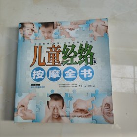 汉竹·健康爱家系列：儿童经络按摩全书
