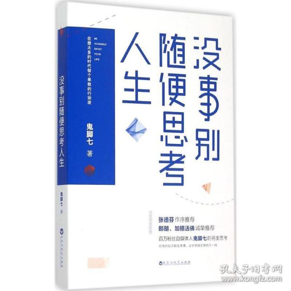 没事别随便思考人生：在想太多的时代做个果敢的行动派