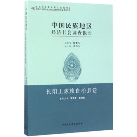 正版书籍中国民族地区经济社会调查报告管彦波,黄柏权 主编9787516194140新华仓库多仓直发