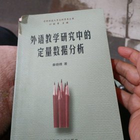 外语教学研究中的定量数据分析