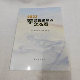 2023军营理论热点怎么看