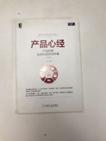 产品心经：产品经理应该知道的60件事（第2版）