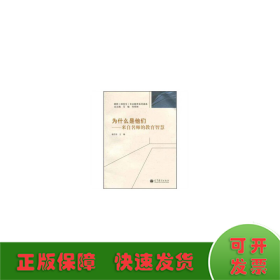 为什么是他们—来自名师的教育智慧