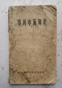 1957年版本草中医著作《常用中药知识》是现代徐辉光编著的一部本草类中医著作，全书收录中药二百八十种。先对中药的一般知识作简要介绍，然后按功效分类，依次介绍每药的科属、产地、药用部分、功用、一般用量等。部分药物后介绍了一些简单安全的治病方法。书末附药名索引和治疗索引。很值得借鉴收藏的一部本草类中医著作。