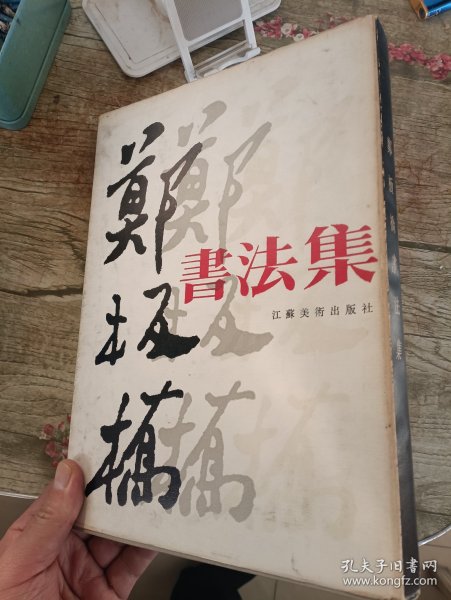 1992年版，郑板桥书法集，，大八开本，精装，作者，著名书法家周积寅毛笔签名赠送本，包真