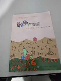 数学在哪里（小学一年级上册）