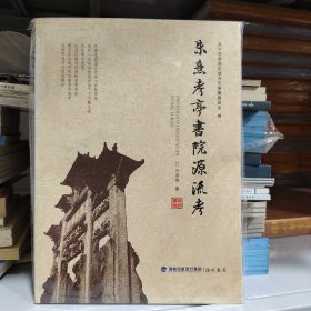 朱熹考亭书院源流考(正版新书含税)