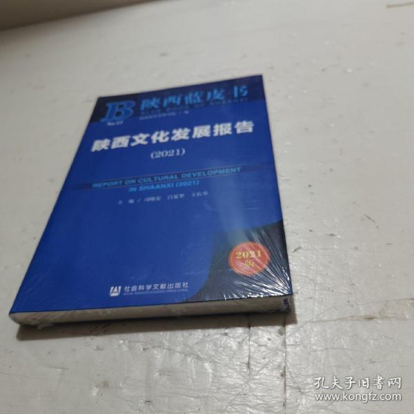 陕西蓝皮书：陕西文化发展报告（2021）塑封未拆扫码上书