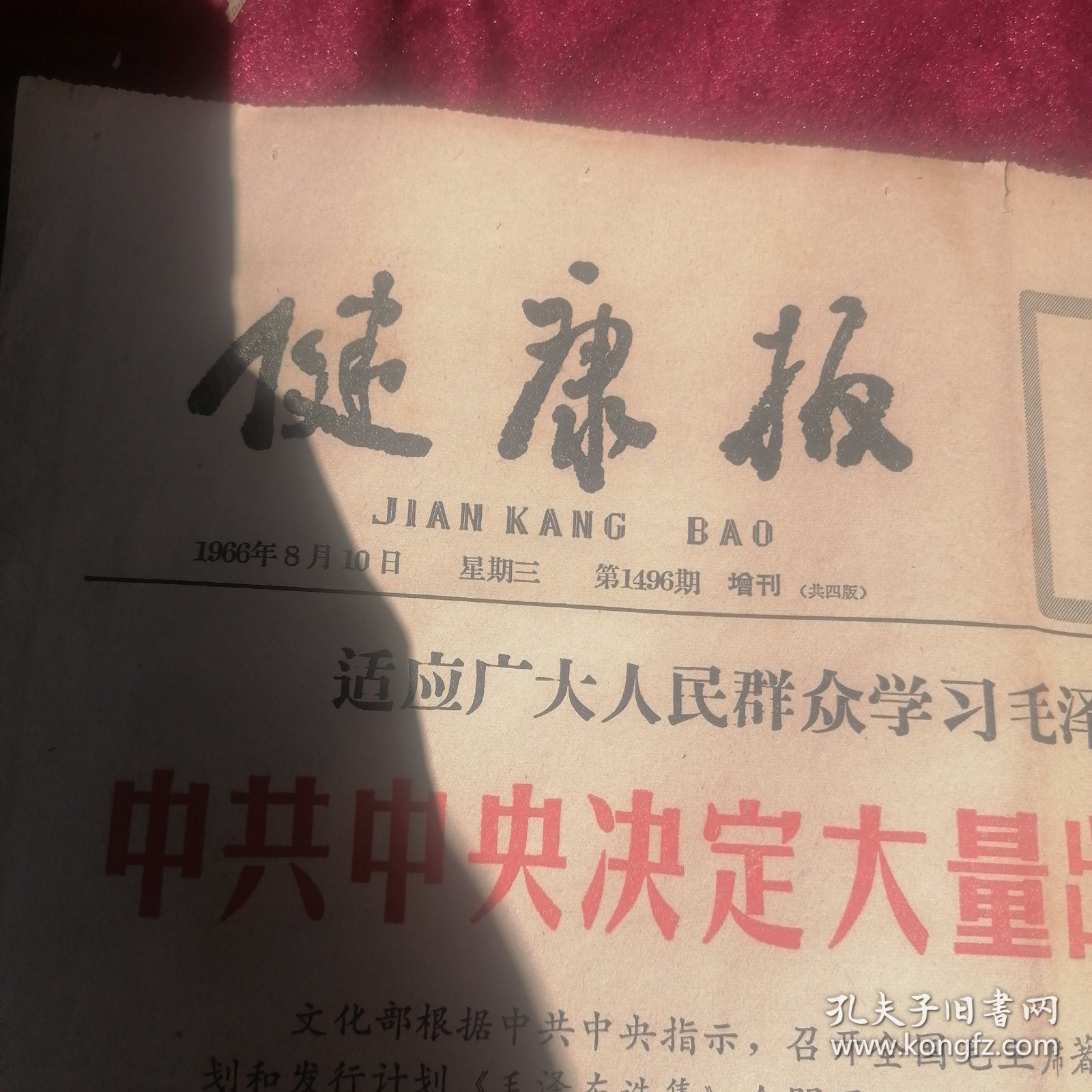 66年8月10日第1496期增刊共四版健康报— 读毛主席的书、听毛主席的话、照毛主席的指示办事