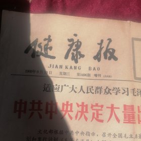 66年8月10日第1496期增刊共四版健康报— 读毛主席的书、听毛主席的话、照毛主席的指示办事