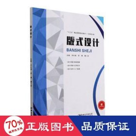 版式設(shè)計(jì)(藝術(shù)設(shè)計(jì)類十三五精品課程規(guī)劃教材) 大中專高職藝術(shù) 編者:鄧水清//羅博//曹小勁|責(zé)編:陳瑤//袁潔