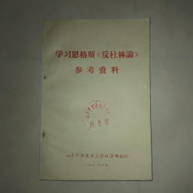 学习恩格斯（反杜林论）参考资料