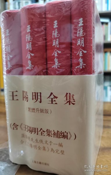 王阳明全集（繁体竖排，全新增补版，精装全4册）