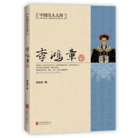 正版現(xiàn)貨李鴻章傳李志波9787550221581新華倉(cāng)庫(kù)多倉(cāng)直發(fā)