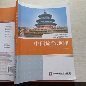 中国旅游地理