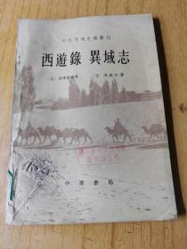 西游录 异域志   馆藏平装32开，售40元包快递