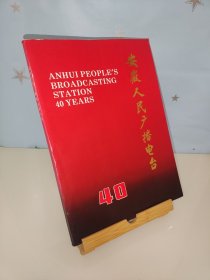 安徽人民广播电台四十年（1952.6--1992.6）