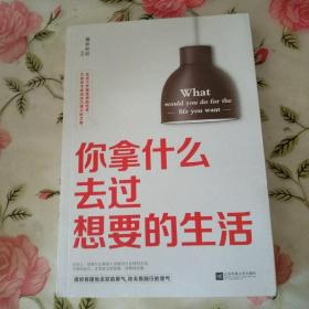 你拿什么去过想要的生活【注意一下:上书的信息，以图片为主】