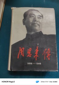 周恩来传（1898—1949）精装