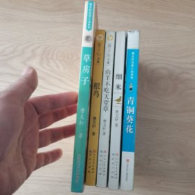 曹文轩小说五本合售：根鸟、细米、山羊不吃天堂草、青铜葵花、草房子