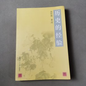 历史的经验